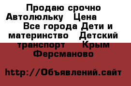 Продаю срочно Автолюльку › Цена ­ 3 000 - Все города Дети и материнство » Детский транспорт   . Крым,Ферсманово